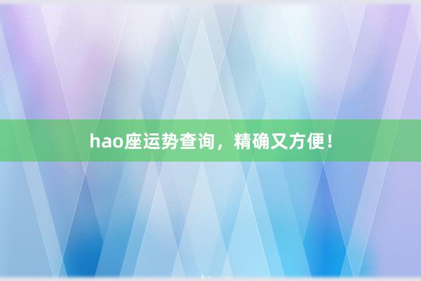 hao座运势查询，精确又方便！