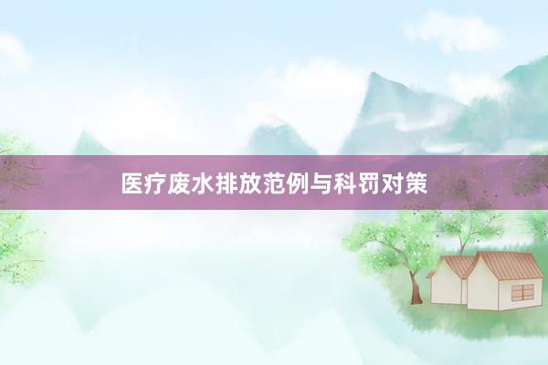 医疗废水排放范例与科罚对策