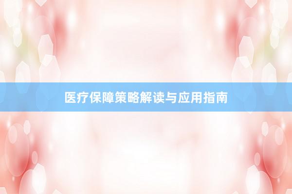 医疗保障策略解读与应用指南