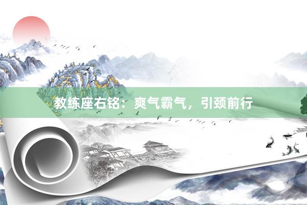 教练座右铭：爽气霸气，引颈前行